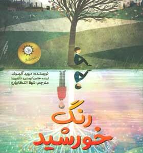 کتاب رنگ خورشید اثر دیوید آلموند