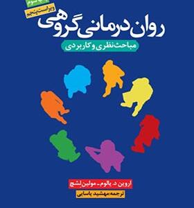 کتاب روان درمانی گروهی مباحث نظری و کاربردی اثر اروین یالوم