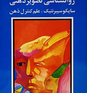 کتاب روانشناسی تصویر ذهنی سایکوسیبرنتیک علم کنترل ذهن