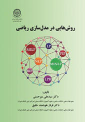کتاب روش هایی در مدل سازی ریاضی اثر علی میرحسینی