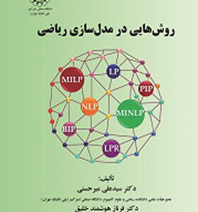کتاب روش هایی در مدل سازی ریاضی اثر علی میرحسینی