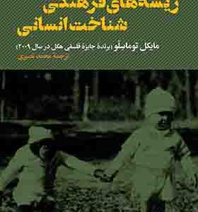 کتاب ریشه های فرهنگی شناخت انسانی