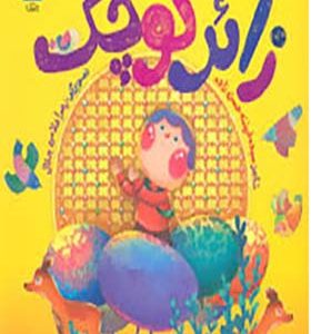 کتاب زائر کوچک اثر فرشته حسن زاده