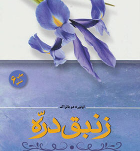 کتاب زنبق دره اثر اونوره دو بالزاک