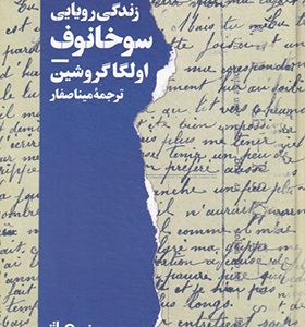 کتاب زندگی رویایی سوخانوف اثر اولگا گروشین