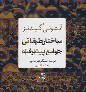 کتاب ساختار طبقاتی جوامع پیشرفته اثر آنتونی گیدنز