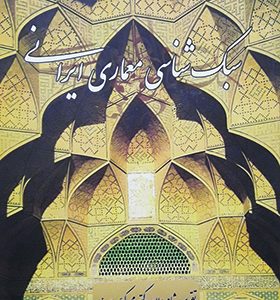 کتاب سبک شناسی معماری ایران اثر غلامحسین پیرنیا