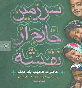 کتاب سرزمین خارج از نقشه خاطرات عجیب یک معلم