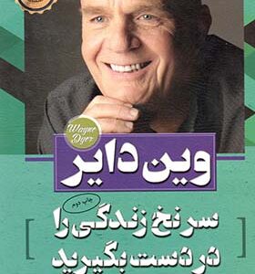 کتاب سرنخ زندگی را در دست بگیرید اثر وین دایر