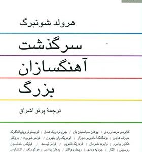 کتاب سرگذشت آهنگ سازان بزرگ اثر هرولد شونبرگ