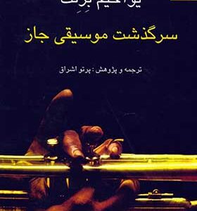 کتاب سرگذشت موسیقی جاز اث یو اخیم برنت