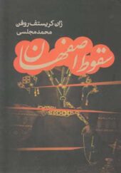 کتاب سقوط اصفهان