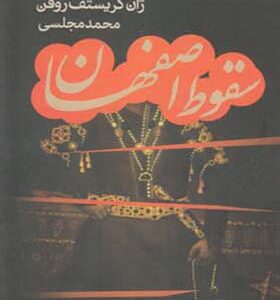 کتاب سقوط اصفهان