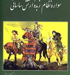 کتاب سواره نظام زبده ارتش ساسانی
