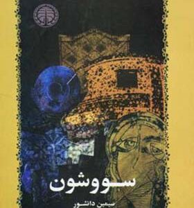کتاب سووشون اثر سیمین دانشور