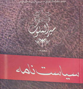 کتاب سیاست نامه سیرالملوک