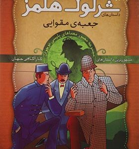 کتاب شرلوک هلمز 28 جعبه مقوایی