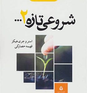 کتاب شروعی تازه 2 اثر استیر هیگز