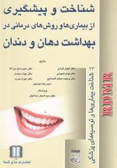 کتاب شناخت و پیشگیری از بیماری ها و روش های درمانی در بهداشت دهان و دندان