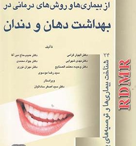 کتاب شناخت و پیشگیری از بیماری ها و روش های درمانی در بهداشت دهان و دندان