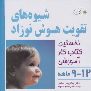 کتاب شیوه های تقویت هوش نوزاد 9 تا 12 ماهه اثر بئاتریس میلتر