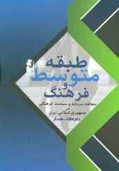 کتاب طبقه متوسط و فرهنگ مطالعه سرمایه و سیاست فرهنگی در جمهوری اسلامی