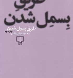 کتاب طریق بسمل شدن اثر محمود دولت آبادی