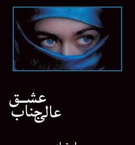 کتاب عالی جناب عشق اثر ر اعتمادی