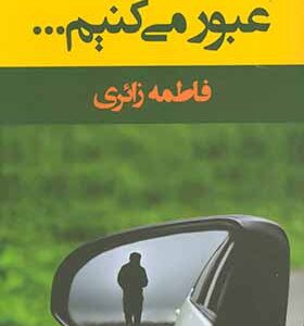 کتاب عبور می کنیم اثر فاطمه زائری