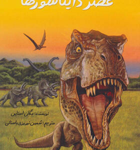 کتاب عصر دایناسورها