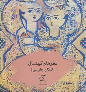 کتاب عطرهای کهن سال اثر اشکان چاوشی