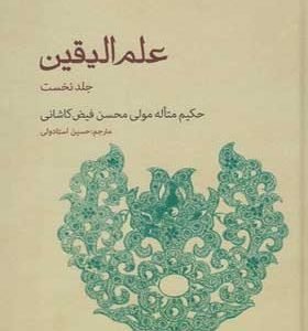 کتاب-علم-الیقین