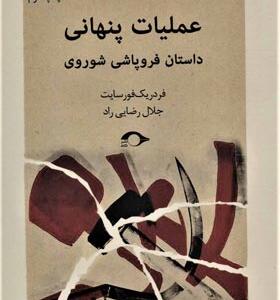 کتاب عملیات پنهانی