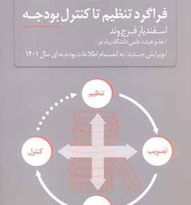 کتاب فراگرد تنظیم تا کنترل بودجه