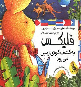 کتاب فلیکس به کشف کره زمین می رود