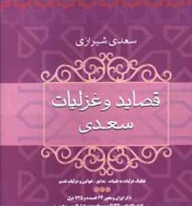 کتاب قصاید و غزلیات سعدی با تصحیح عزیزالله علیزاده