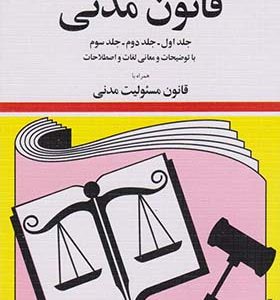 کتاب قوانین و مقررات قانون مدنی