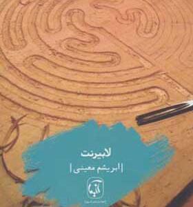 کتاب لابیرنت اثر ابریشم معینی