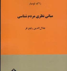 کتاب مبانی مردم شناسی اثر ژاک لومبار