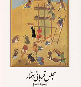 کتاب مجلس قربانی سمنار
