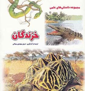 کتاب مجموعه دانستنی های علمی خزندگان