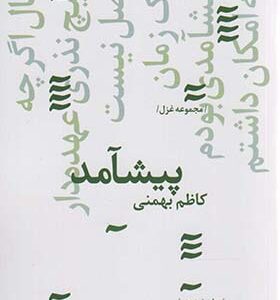کتاب مجموعه غزل پیشامد اثر کاظم بهمنی