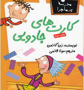 کتاب مدرسه پرماجرا 12 کارت های جادویی