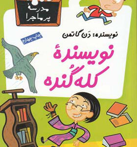 کتاب مدرسه پرماجرا 13 نویسنده کله گنده