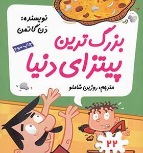کتاب مدرسه پرماجرا 22 بزرگ ترین پیتزای دنیا