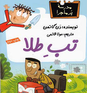 کتاب مدرسه پرماجرا 28 تب طلا