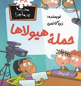 کتاب مدرسه پرماجرا 38 حمله هیولا