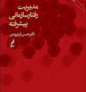 کتاب مدیریت رفتار سازمانی پیشرفته اثر حسن زارعی متین