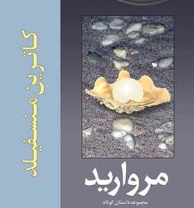 کتاب مروارید مجموعه داستان کوتاه اثر کاترین منسفیلد