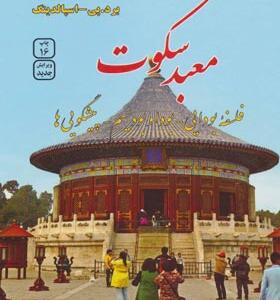 کتاب معبد سکوت